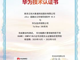 云創(chuàng)cStor云存儲(chǔ)系統(tǒng)通過(guò)華為技術(shù)認(rèn)證